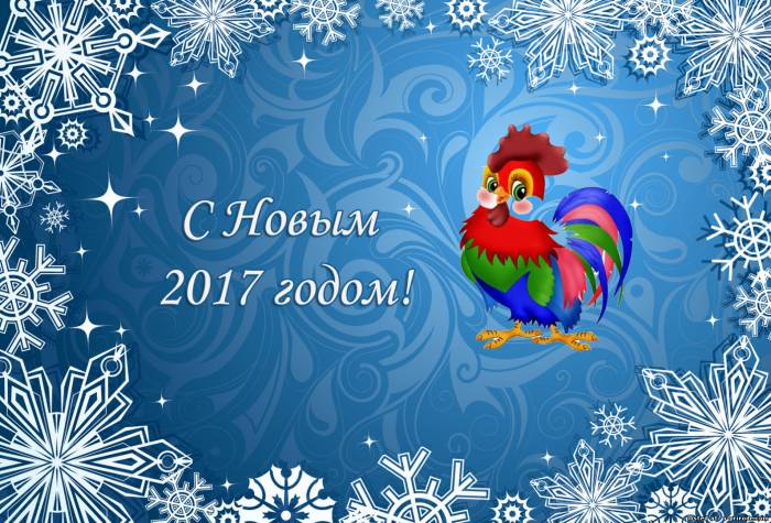 Красивые поздравительные картинки и открытки с Новым Годом 2017 - годом Петуха 2